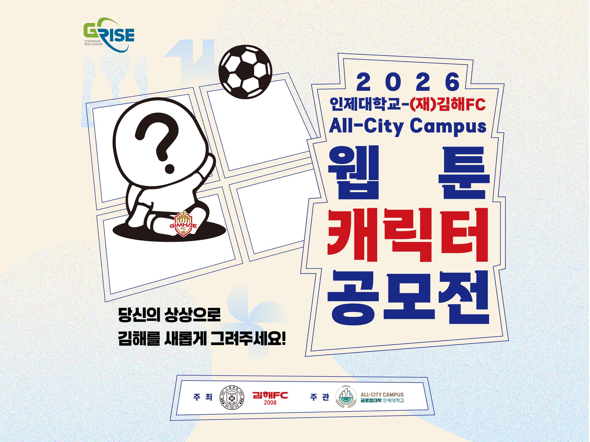 2026 인제대학교-(재)김해FC All-City Campus 웹툰·캐릭터 공모전 — 당신의 상상으로 김해를 새롭게 그려주세요